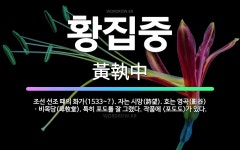 🌟황집중: 조선 선조 때의 화가(1533~?). 자는 시망(詩望). 호는 영곡(影谷)ㆍ비목당(卑牧堂). 특... - 표준국어대사전