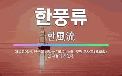 🌟한풍류: 대종교에서, 단군의 공덕을 기리는 노래. 첫째 도사교(都司敎)인 나철이 지었다. - 표준국어대사전