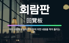 🌟회람판: 여러 사람에게 알리기 위하여 어떤 내용을 적어 돌리는 판. - 표준국어대사전