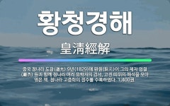 🌟황청경해: 중국 청나라 도광(道光) 9년(1829)에 완원(阮元)이 그의 제자 엄걸(嚴杰) 등과 함께 청... - 표준국어대사전