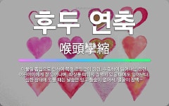 🌟후두 연축: 이물질 흡입으로 인하여 목젖 조임근이 경련, 수축하여 일어나는 경련. 어린아이에게 잘 일어나... - 표준국어대사전
