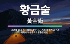 🌟황금술: 예전에, 중국 선가(仙家)에서 단사(丹沙)를 불에 달구고 단련하여 황금으로 만들던 방법. - 표준국어대사전