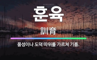 훈육: 품성이나 도덕 따위를 가르쳐 기름. - 표준국어대사전