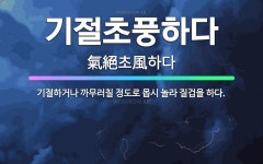 🌟기절초풍하다: 기절하거나 까무러칠 정도로 몹시 놀라 질겁을 하다. - 표준국어대사전