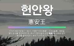 🌟헌안왕: 신라의 제47대 왕(?~861). 이름은 의정(誼靖)ㆍ우정(祐靖). 제방을 쌓아 농사를 장려하였... - 표준국어대사전