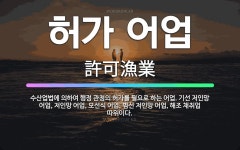 🌟허가 어업: 수산업법에 의하여 행정 관청의 허가를 필요로 하는 어업. 기선 저인망 어업, 저인망 어업, ... - 표준국어대사전