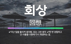 🌟회상: 한 번 경험하고 난 사물을 나중에 다시 재생하는 일., 지난 일을 돌이켜 생각함. 또는 그런 생각. - 표준국어대사전