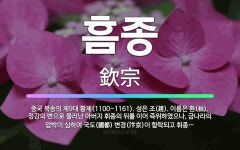🌟흠종: 중국 북송의 제9대 황제(1100~1161). 성은 조(趙). 이름은 환(桓). 정강의 변으로 물... - 표준국어대사전