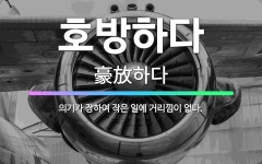 🌟호방하다: 의기가 장하여 작은 일에 거리낌이 없다. - 표준국어대사전