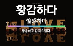 🌟황감하다: 황송하고 감격스럽다. - 표준국어대사전