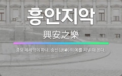 🌟흥안지악: 종묘 제례악의 하나. 송신(送神)의 예를 지낼 때 쓴다. - 표준국어대사전