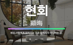 🌟현회: 세상 사람에게 알려지는 것과 알려지지 아니하는 것. - 표준국어대사전