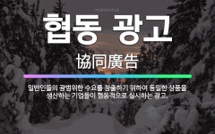 🌟협동 광고: 일반인들의 광범위한 수요를 창출하기 위하여 동일한 상품을 생산하는 기업들이 협동적으로 실시하... - 표준국어대사전