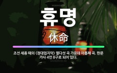 🌟휴명: 조선 세종 때의 <정대업지악> 열다섯 곡 가운데 아홉째 곡. 한문 가사 4언 8구로 되어 있다. - 표준국어대사전