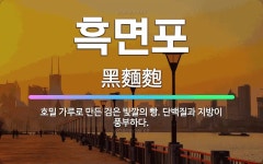 🌟흑면포: 호밀 가루로 만든 검은 빛깔의 빵. 단백질과 지방이 풍부하다. - 표준국어대사전