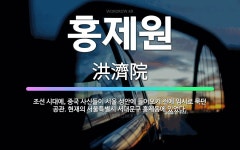 🌟홍제원: 조선 시대에, 중국 사신들이 서울 성안에 들어오기 전에 임시로 묵던 공관. 현재의 서울특별시 서... - 표준국어대사전