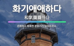 🌟화기애애하다: 온화하고 화목한 분위기가 넘쳐흐르다. - 표준국어대사전