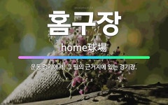🌟홈구장: 운동 경기에서, 그 팀의 근거지에 있는 경기장. - 표준국어대사전
