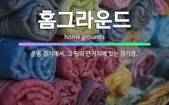 🌟홈그라운드: 운동 경기에서, 그 팀의 근거지에 있는 경기장. - 표준국어대사전