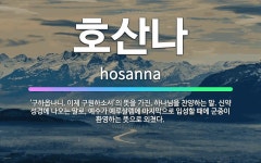 🌟호산나: ‘구하옵나니, 이제 구원하소서’의 뜻을 가진, 하나님을 찬양하는 말. 신약 성경에 나오는 말로,... - 표준국어대사전