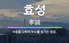 주식회사 정성을다하다 | 🌟효성: 마음을 다하여 부모를 섬기는 정성. - 표준국어대사전