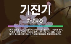 🌟기진기: 기계적 진동이나 전류, 전압 따위의 시간적 변화를 관측ㆍ기록하는 장치. 기계적 진동을 전류의 진... - 표준국어대사전