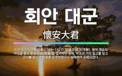 🌟회안 대군: 조선 태조의 넷째 아들(1364~1421). 이름은 방간(芳幹). 왕위 계승의 야심을 품고 ... - 표준국어대사전