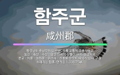 🌟함주군: 함경남도 중남부에 있는 군. 수륙 교통의 요충지이고 농산ㆍ축산ㆍ수산ㆍ광산 따위의 산물이 나며, ... - 표준국어대사전