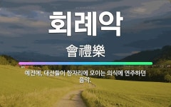 🌟회례악: 예전에, 대신들이 한자리에 모이는 의식에 연주하던 음악. - 표준국어대사전