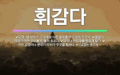🌟휘감다: 어떤 물체를 다른 물체에 휘둘러 감거나 친친 둘러 감다., 덩굴, 뱀 따위가 그 자체로 다른 물... - 표준국어대사전