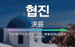 🌟협진: 12일간을 이르는 말. 협(浹)은 일주(一周)를 뜻하며, 진(辰)은 십이지를 뜻한다. - 표준국어대사전