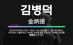 🌟김병덕: 조선 후기의 문신(1825~1892). 자는 성일(聖一). 호는 약산(約山). 이조 판서, 수원... - 표준국어대사전