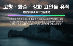 🌟고창ㆍ화순ㆍ강화 고인돌 유적: 전라북도 고창군, 전라남도 화순군, 인천광역시 강화군에 각각 소재한 고인돌... - 표준국어대사전