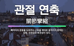 🌟관절 연축: 뼈마디의 운동을 도와주는 근육을 제대로 움직이지 못하는 상태. 선천성과 후천성이 있다. - 표준국어대사전