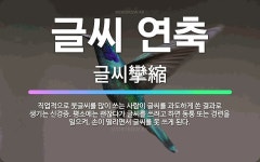 🌟글씨 연축: 직업적으로 붓글씨를 많이 쓰는 사람이 글씨를 과도하게 쓴 결과로 생기는 신경증. 평소에는 괜... - 표준국어대사전