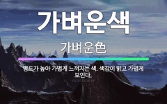 🌟가벼운색: 명도가 높아 가볍게 느껴지는 색. 색감이 밝고 가볍게 보인다. - 표준국어대사전