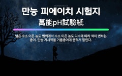 🌟만능 피에이치 시험지: 넓은 수소 이온 농도 범위에서 수소 이온 농도 지수에 따라 색이 변하는 종이. 만... - 표준국어대사전