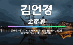 🌟김언경: 신라의 서예가(?~?). 병부 시랑ㆍ전중대감(殿中大監)을 지냈으며, 행서(行書)에 능하였다. - 표준국어대사전