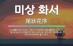 🌟미상 화서: 수상(穗狀) 화서의 하나. 가늘고 긴 주축에 단성화(單性花)가 달리고, 밑으로 늘어진 모양을... - 표준국어대사전