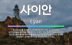 🌟사이안: 옥사마이드를 오산화 인으로 탈수하거나 수은, 은, 금 따위의 사이안화물을 열분해할 때에 생기는 ... - 표준국어대사전