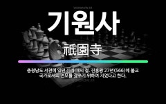 🌟기원사: 충청남도 서천에 있던 신라 때의 절. 진흥왕 27년(566)에 불교 국가로서의 면모를 갖추기 위... - 표준국어대사전