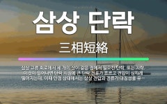 🌟삼상 단락: 삼상 교류 회로에서 세 개의 상이 같은 점에서 일으킨 단락. 또는 지락. 이것이 일어나면 단... - 표준국어대사전