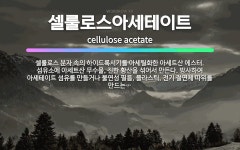 🌟셀룰로스아세테이트: 셀룰로스 분자 속의 하이드록시기를 아세틸화한 아세트산 에스터. 섬유소에 아세트산 무수... - 표준국어대사전