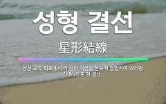 한송정제기점 | 🌟성형 결선: 삼상 교류 회로에서 각 상의 기점을 한곳에 결합하여 와이형(Y形)으로 한 결선. - 표준국어대사전