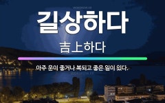 🌟길상하다: 아주 운이 좋거나 복되고 좋은 일이 있다. - 표준국어대사전