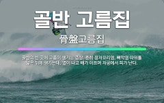 🌟골반 고름집: 골반의 빈 곳에 고름이 생기는 증상. 흔히 창자꼬리염, 뼈막염 따위를 앓은 뒤에 생기는데,... - 표준국어대사전