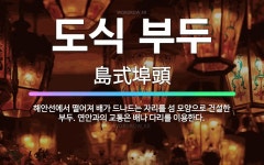 🌟도식 부두: 해안선에서 떨어져 배가 드나드는 자리를 섬 모양으로 건설한 부두. 연안과의 교통은 배나 다리... - 표준국어대사전