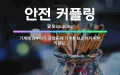 🌟안전 커플링: 기계에 과부하가 걸렸을 때 기계를 보조하기 위한 커플링. - 표준국어대사전