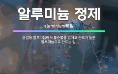 🌟알루미늄 정제: 공업용 알루미늄에서 불순물을 없애고 순도가 높은 알루미늄으로 만드는 일. - 표준국어대사전