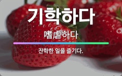 🌟기학하다: 잔학한 일을 즐기다. - 표준국어대사전